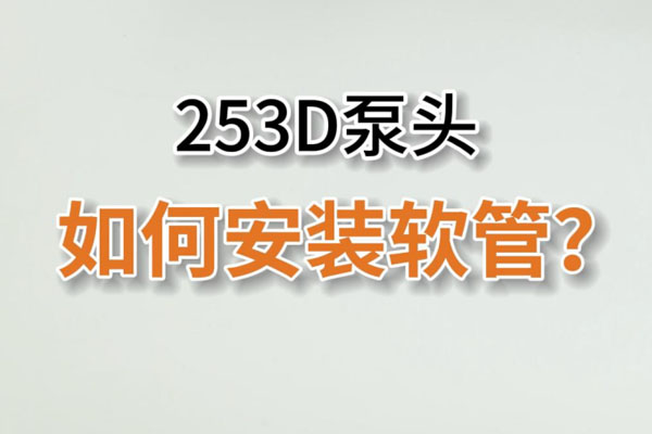 253D蠕動泵頭如何換管？