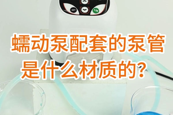 蠕動泵配套的泵管是什么材質(zhì)的？